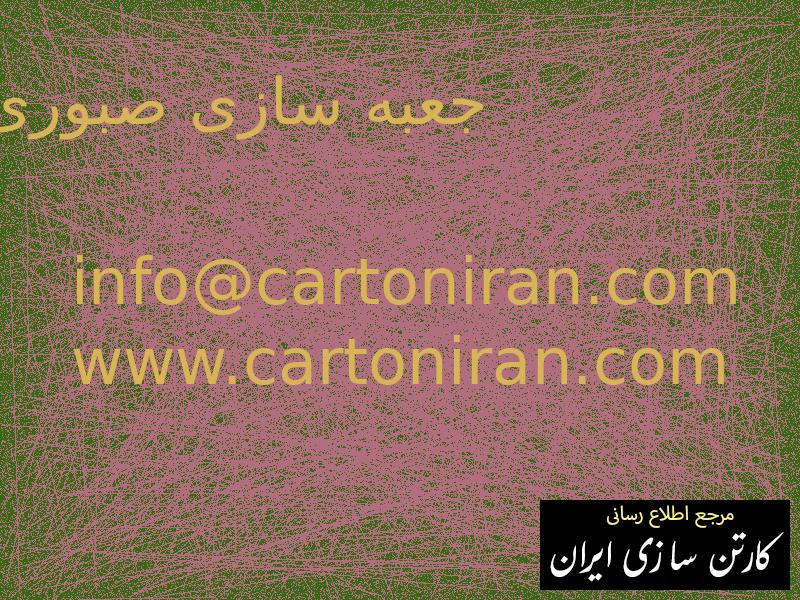 جعبه سازی صبوری